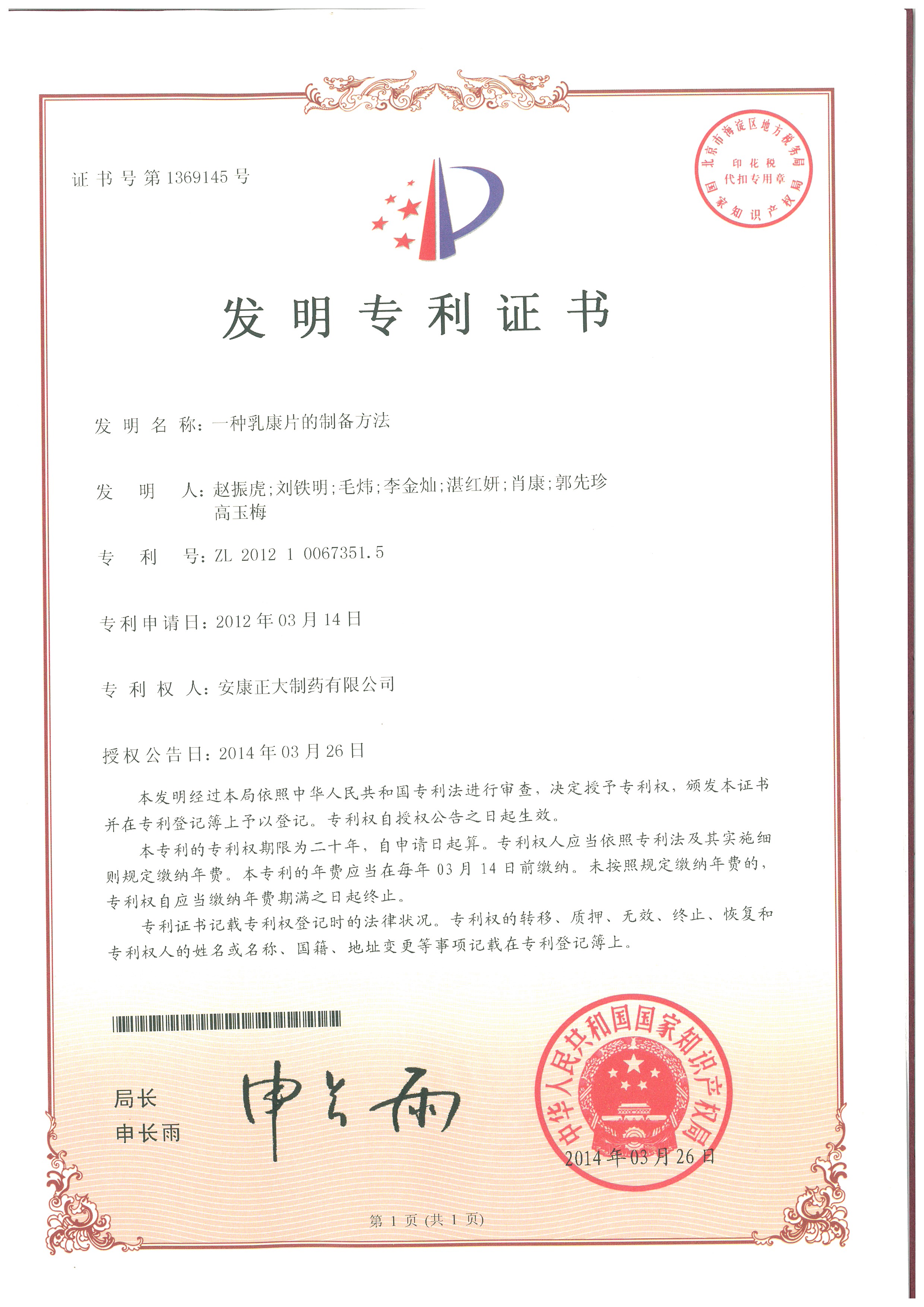 發(fā)明專(zhuān)利證書(shū)